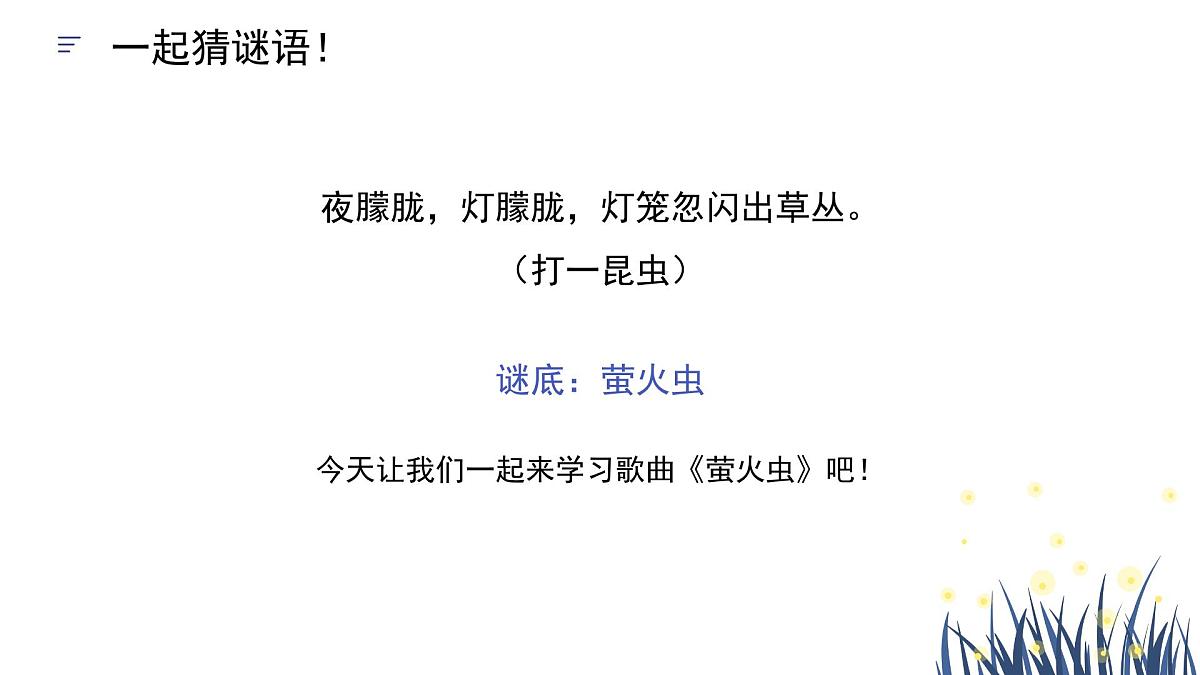 人音版(2024)小学音乐 六上第7课《萤火虫》课件第1页