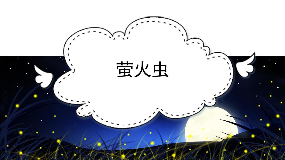 人音版(2024)小学音乐 六上第7课《萤火虫》课件第2页