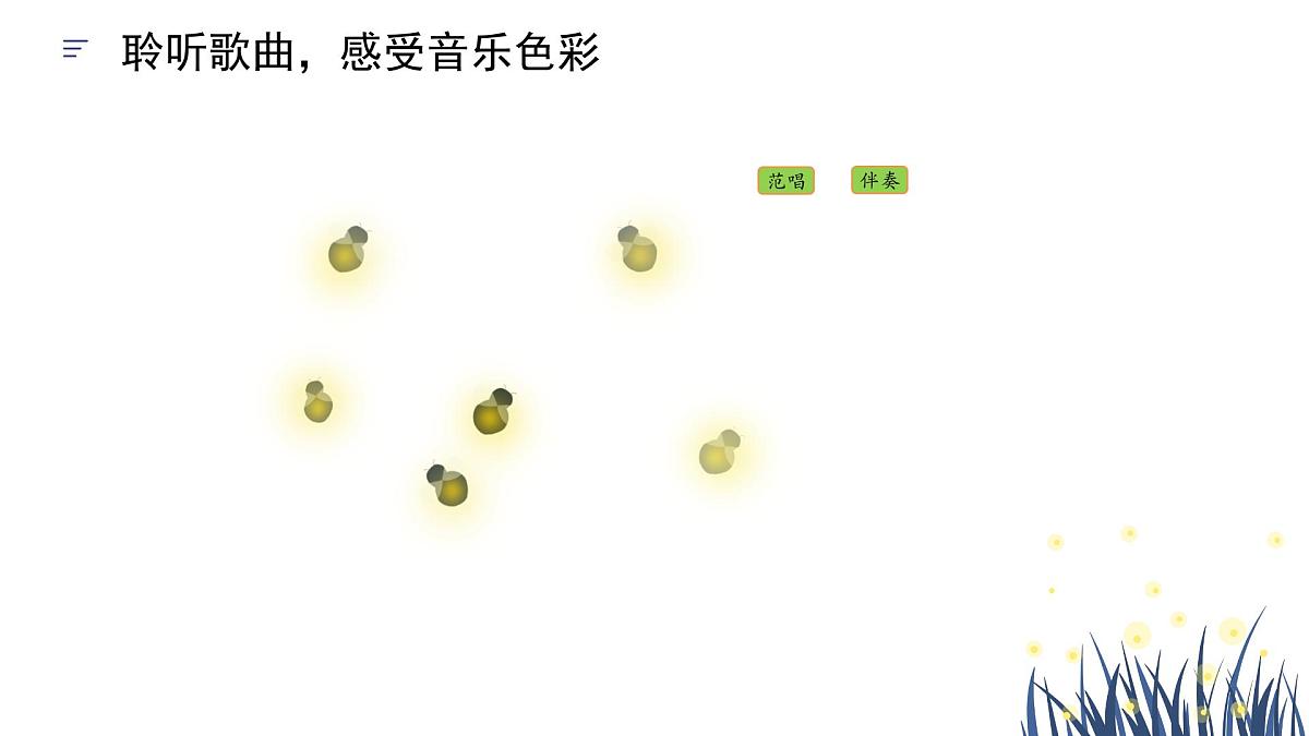 人音版(2024)小学音乐 六上第7课《萤火虫》课件第4页