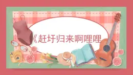 人音版（2024）小學(xué)音樂 六上第2課《趕圩歸來阿哩哩》課件