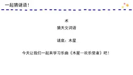 人音版（2024）小學(xué)音樂 六上第7課《木星—?dú)g樂使者（片段）》課件