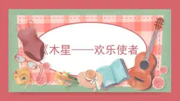 人音版（2024）小學(xué)音樂 六上第7課《木星——?dú)g樂使者》課件