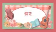 音乐人音版樱花评课ppt课件