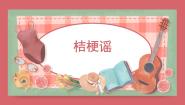 小学人音版桔梗谣备课课件ppt