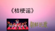 三年级上册桔梗谣评课ppt课件