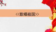 小学人音版歌唱祖国图文课件ppt