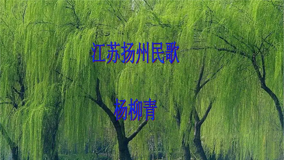 人音版小学音乐 四上第2课《杨柳青》课件第8页