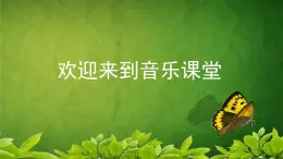 人音版小学音乐 四上第2课《牧歌》课件