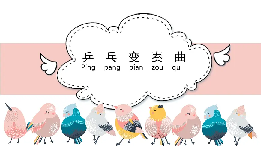人音版小学音乐 四上第3课《乒乓变奏曲》课件第2页