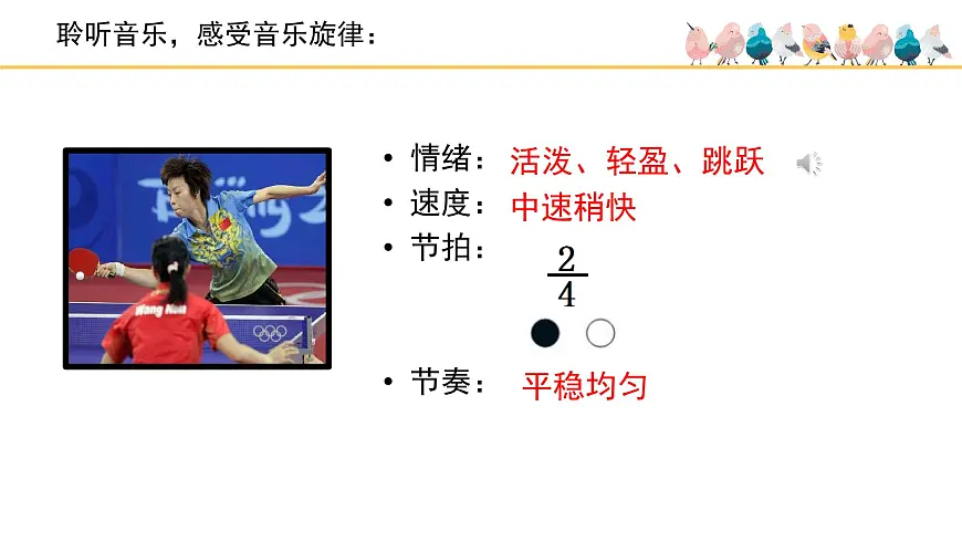 人音版小学音乐 四上第3课《乒乓变奏曲》课件第3页