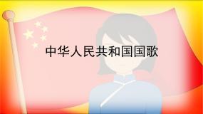 人音版小学音乐 四上第1课《中华人民共和国国歌（演唱）》课件