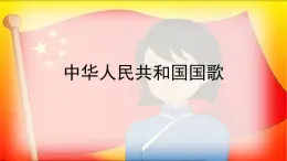 人音版小学音乐 四上第1课《中华人民共和国国歌（演唱）》课件