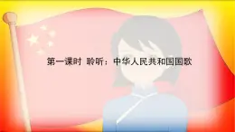 人音版小学音乐 四上第1课《中华人民共和国国歌（聆听）》课件