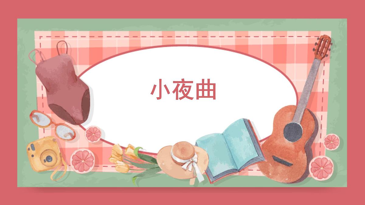 人音版小学音乐 四上第4课《小夜曲1》课件第1页