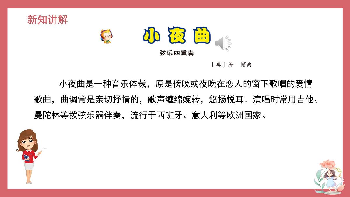 人音版小学音乐 四上第4课《小夜曲1》课件第4页
