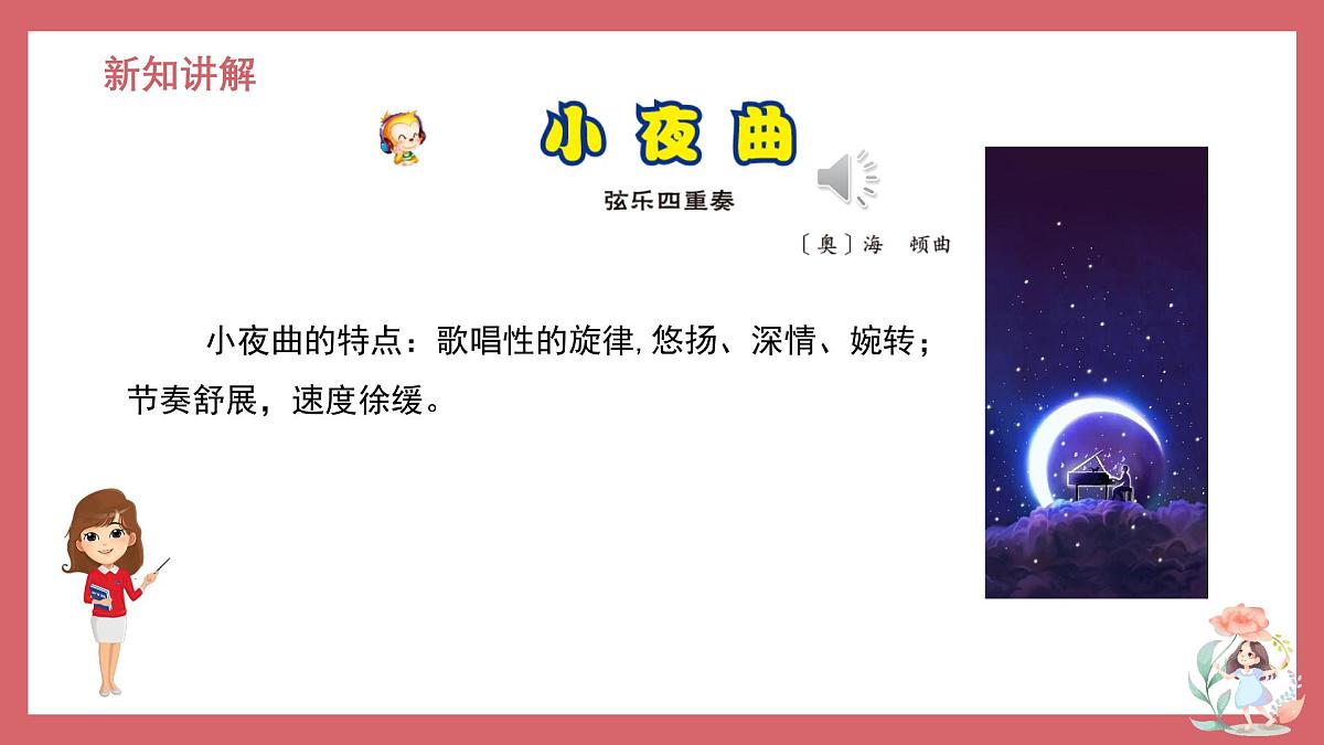 人音版小学音乐 四上第4课《小夜曲1》课件第5页