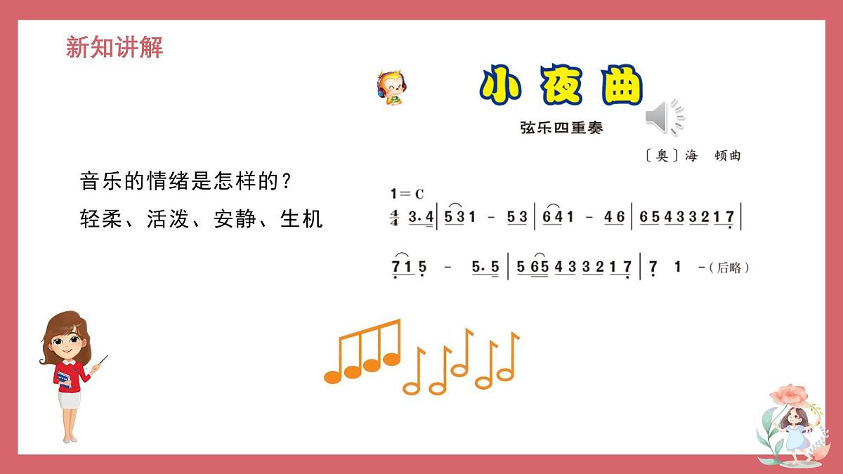 人音版小学音乐 四上第4课《小夜曲1》课件第7页