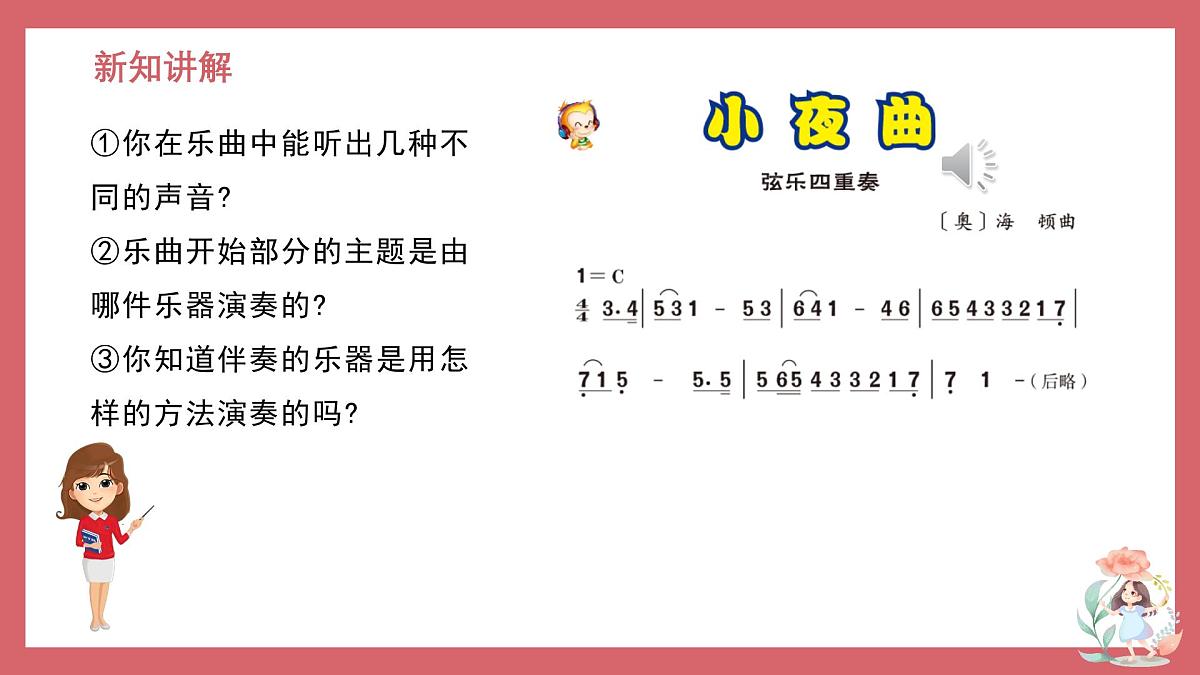 人音版小学音乐 四上第4课《小夜曲1》课件第8页