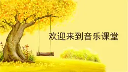 人音版小学音乐 四上第5课《荡秋千2》课件