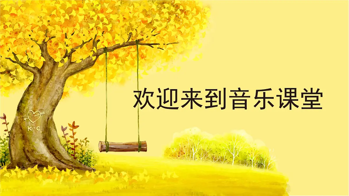人音版小学音乐 四上第5课《荡秋千2》课件第1页