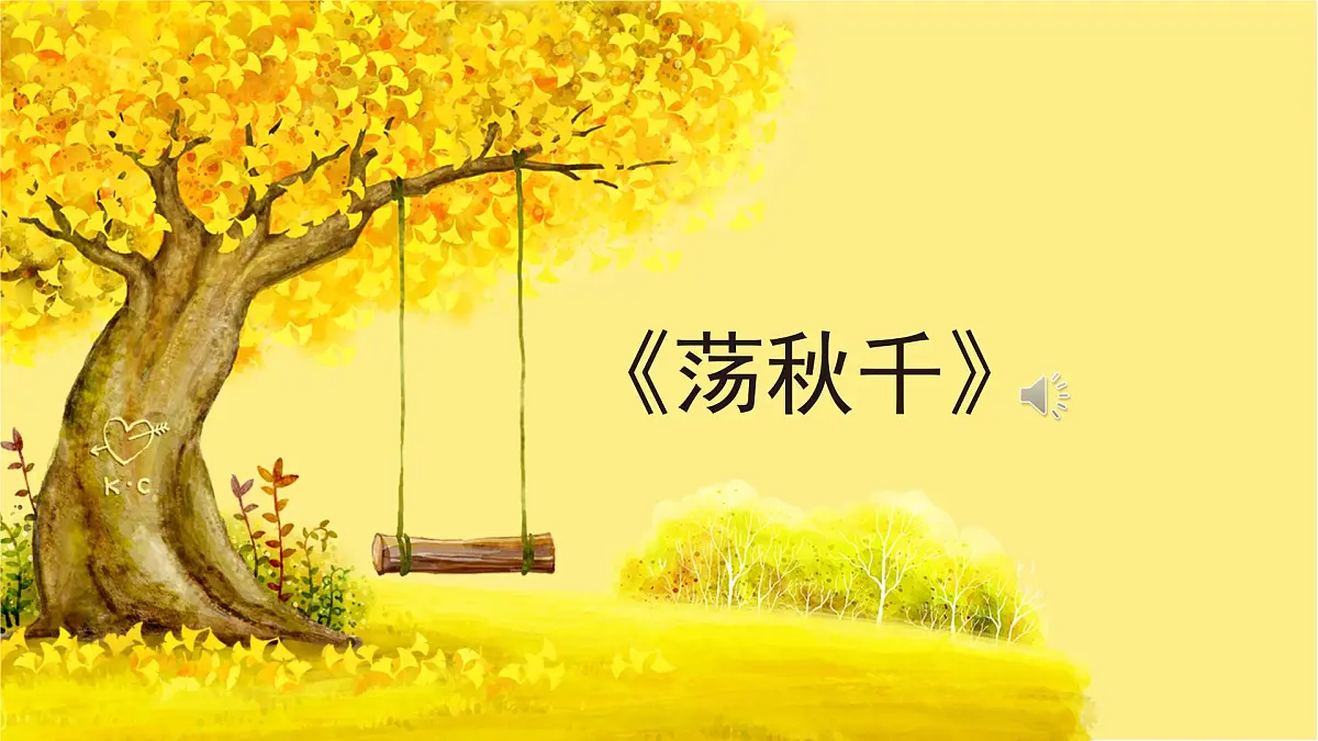 人音版小学音乐 四上第5课《荡秋千2》课件第6页