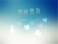 人音版小学音乐 四上第3课《学吹竖笛》课件