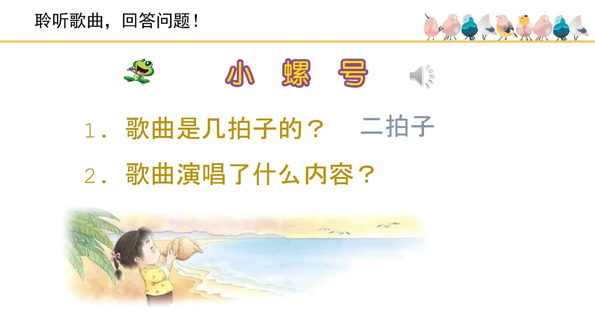 人音版小学音乐 四上第6课《小螺号》课件第3页