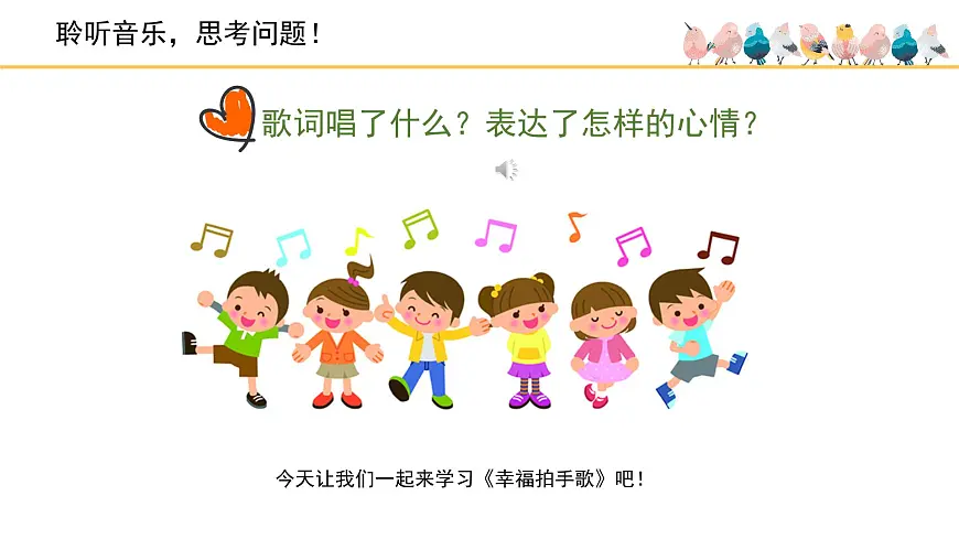 人音版小学音乐 四上第7课《幸福拍手歌》课件第1页