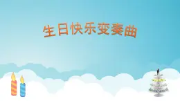 人音版小学音乐 四上第7课《生日快乐变奏曲》课件