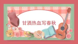 人音版小学音乐 四上第8课《甘洒热血写春秋》课件