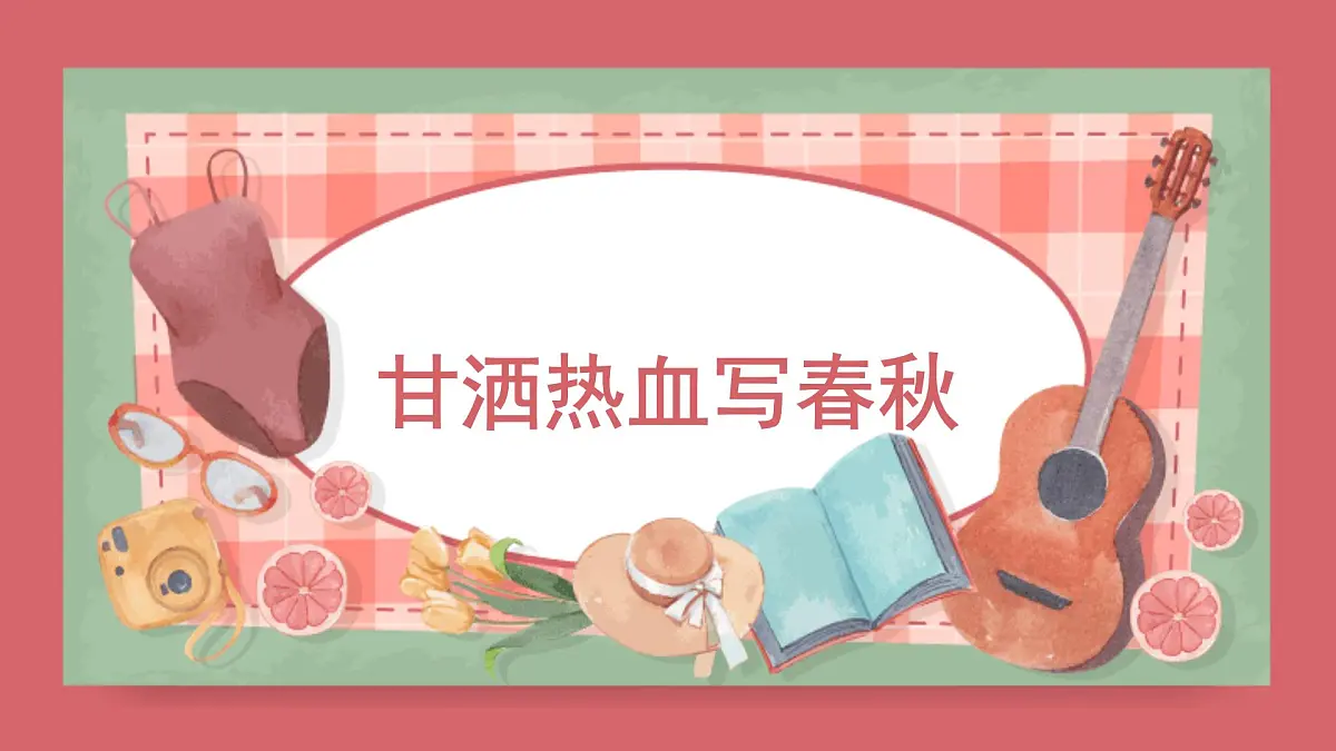 人音版小学音乐 四上第8课《甘洒热血写春秋》课件第1页