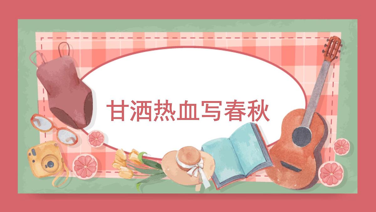 人音版小学音乐 四上第8课《甘洒热血写春秋》课件第1页