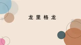 人音版小学音乐 四上第8课《龙里格龙》课件