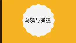 人音版小学音乐 四上第8课《乌鸦与狐狸》课件