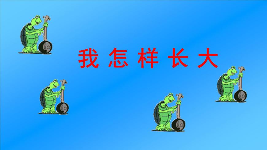 人音版小學音樂 五上第2課《我怎樣長大》課件第1頁