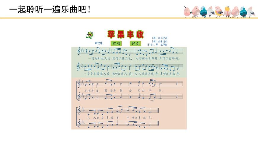 人音版小學(xué)音樂(lè) 五上第3課《蘋(píng)果豐收》課件第6頁(yè)