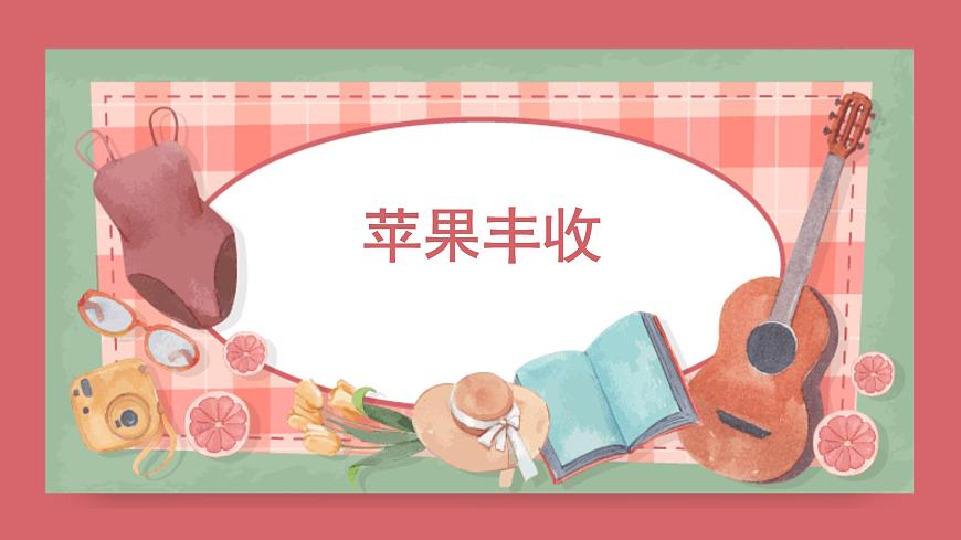 人音版小學音樂 五上第3課《蘋果豐收》課件第1頁