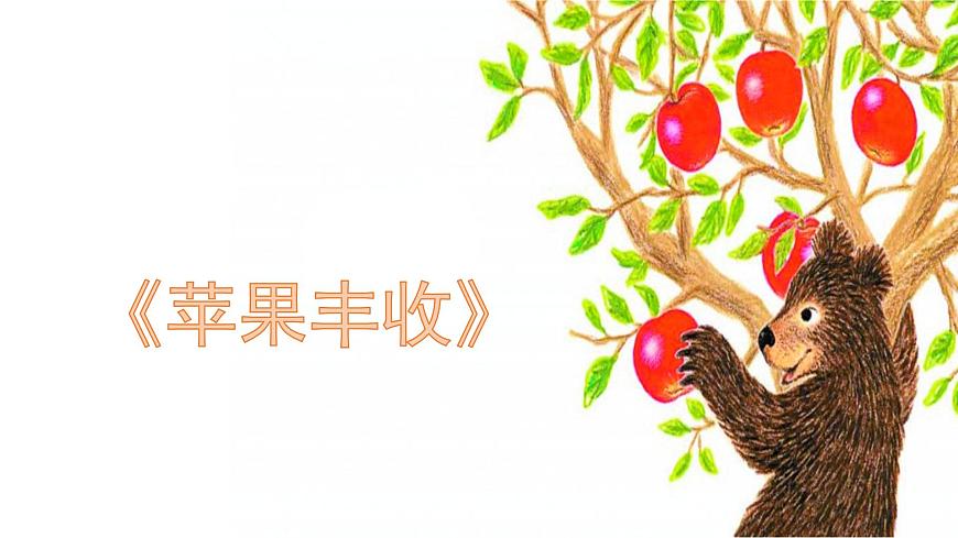 人音版小學音樂 五上第3課《蘋果豐收》課件第1頁