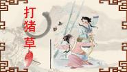 小学音乐人音版五年级上册打猪草授课课件ppt