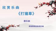 人音版五年级上册打猪草评课ppt课件