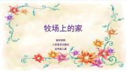 小学音乐人音版五年级上册牧场上的家示范课课件ppt