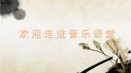 人音版小學(xué)音樂 五上第5課《思鄉(xiāng)曲》課件