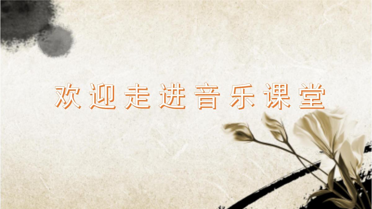 人音版小学音乐 五上第5课《思乡曲》课件第1页