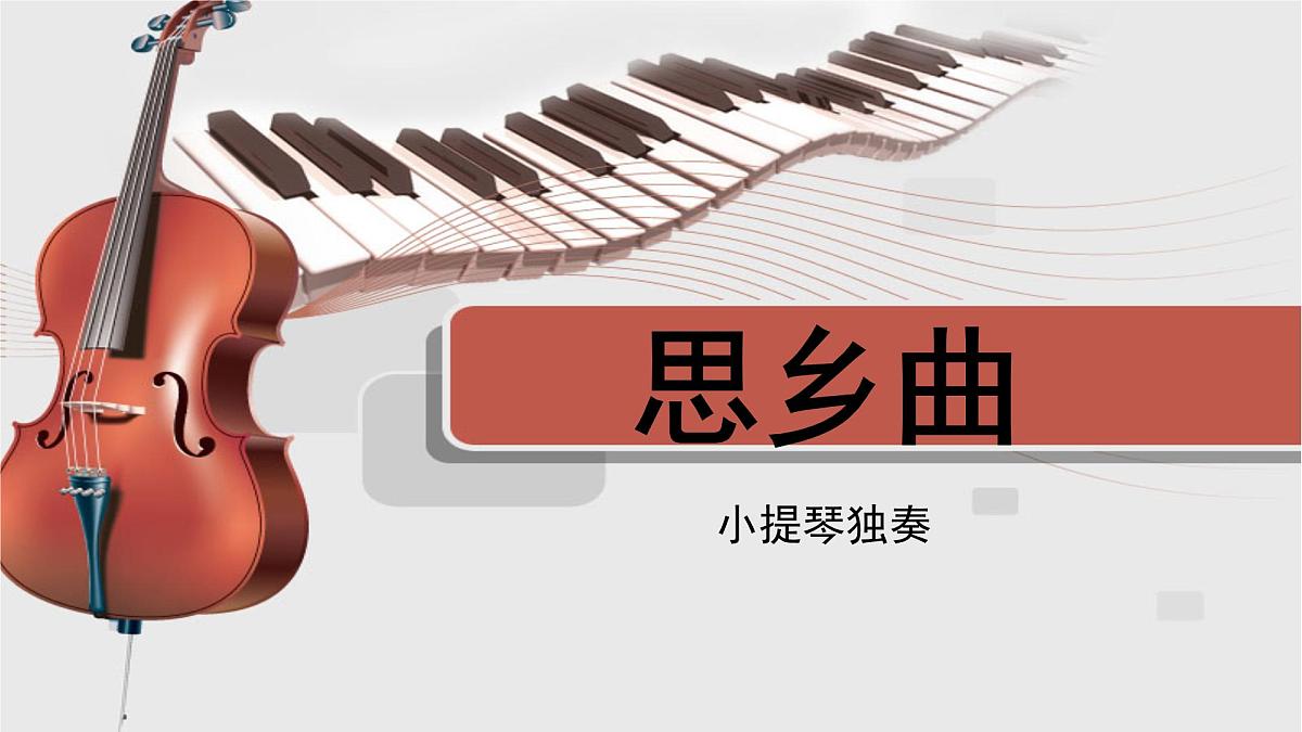 人音版小学音乐 五上第5课《思乡曲》课件第2页