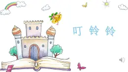 人音版小學(xué)音樂 五上第6課《叮鈴鈴2》課件