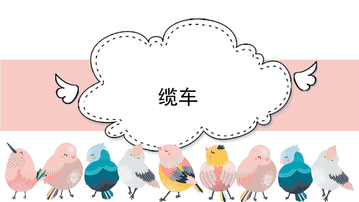 人音版小学音乐 五上第6课《缆车》课件第1页