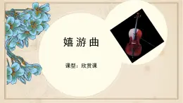 人音版小學(xué)音樂 五上第6課《嬉游曲》課件