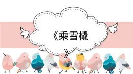 人音版小學(xué)音樂 五上第7課《乘雪橇》課件