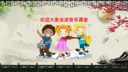 人音版小學(xué)音樂 五上第7課《迎來春色換人間》課件
