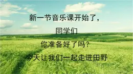 人音版小學(xué)音樂 五上歡樂谷《我們的田野》課件